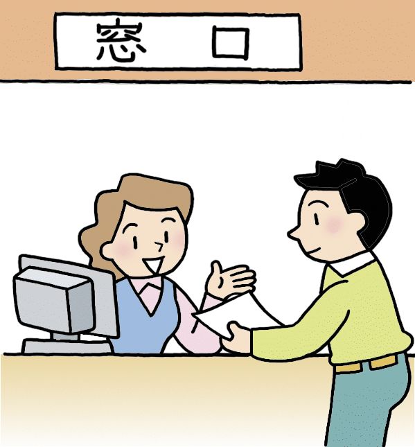 受付窓口