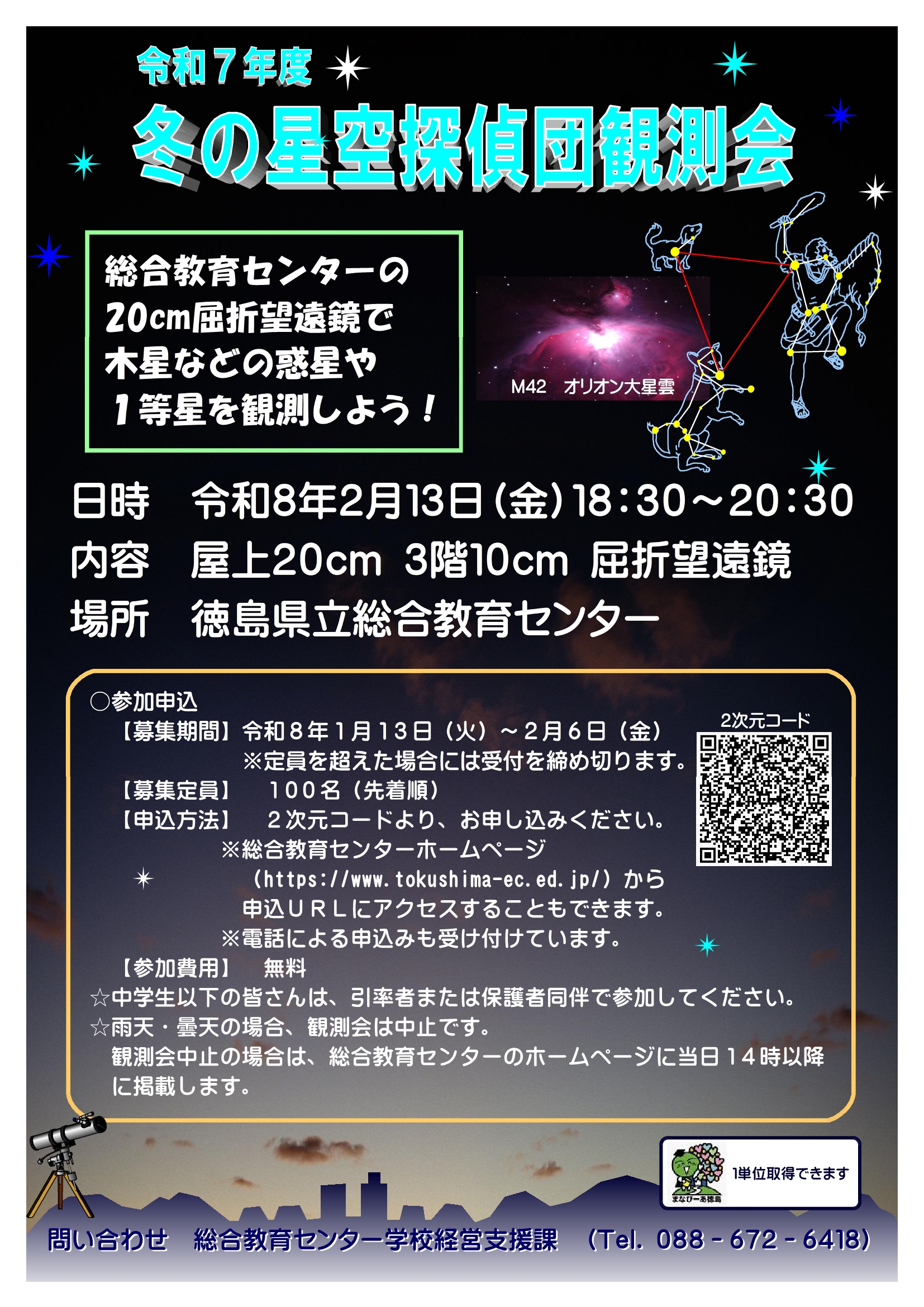 R07 冬の星空探偵団観測会  ポスター