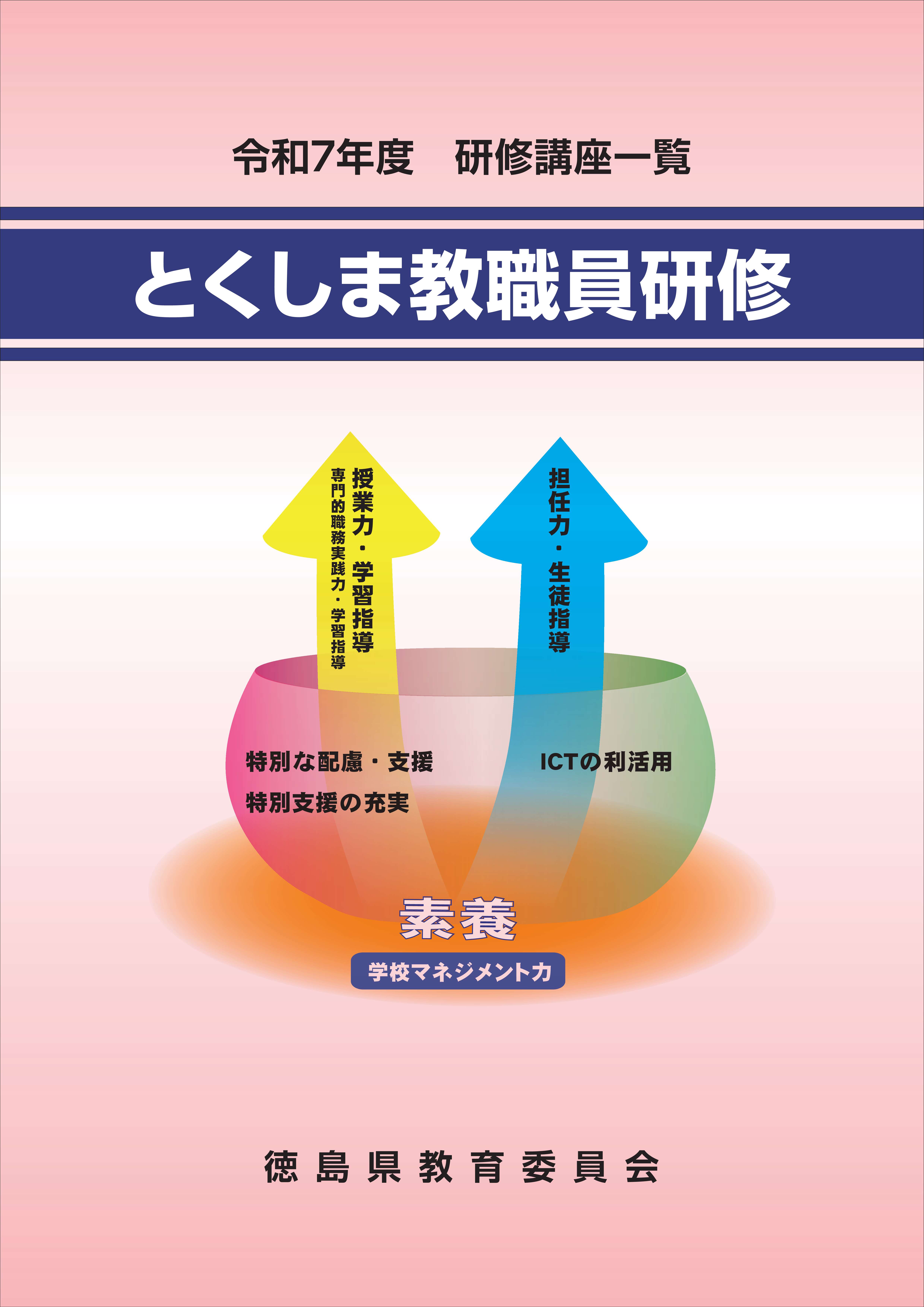 令和7年度 研修講座一覧「とくしま教職員研修」_表紙