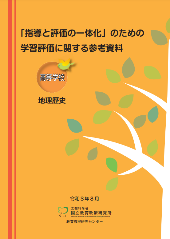 指導と評価の一体化　地歴