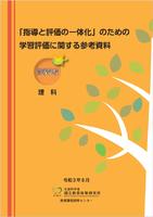 指導と評価の一体化高校理科
