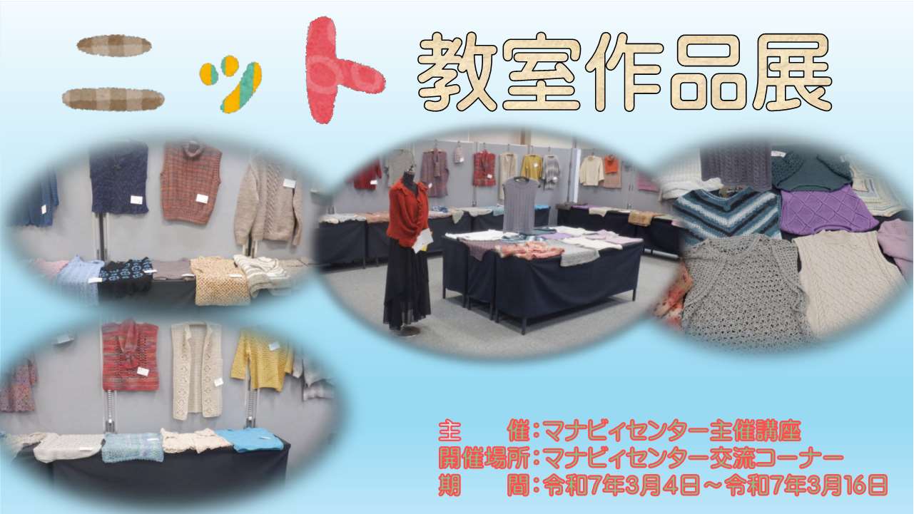 ニット教室作品展①
