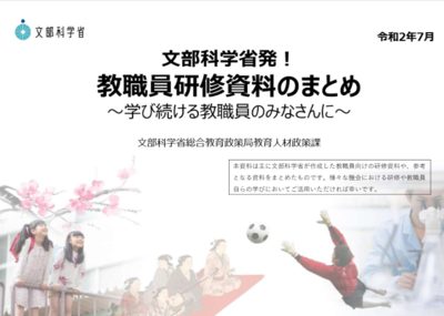 教職員研修資料のまとめ
