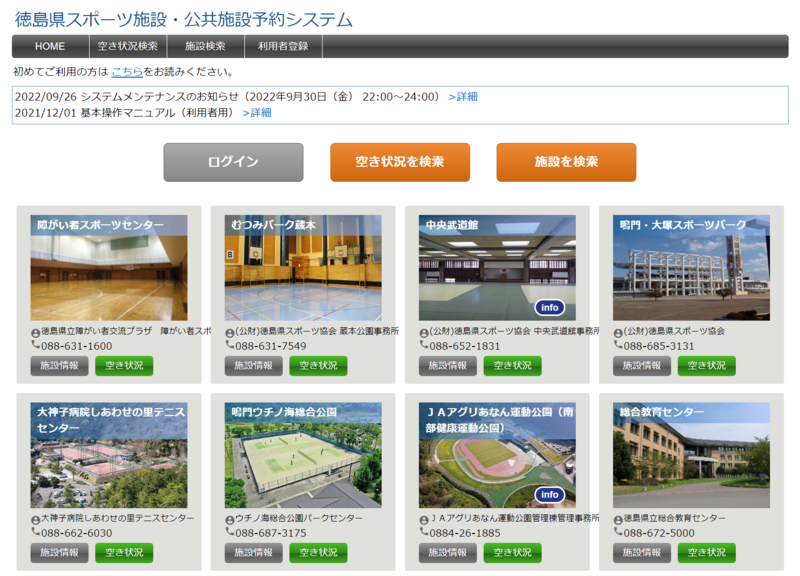 徳島県スポーツ施設・公共施設システム画像