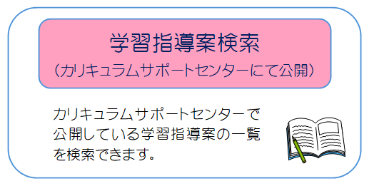 指導案検索（カリセン）