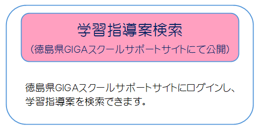 指導案検索（GIGA）