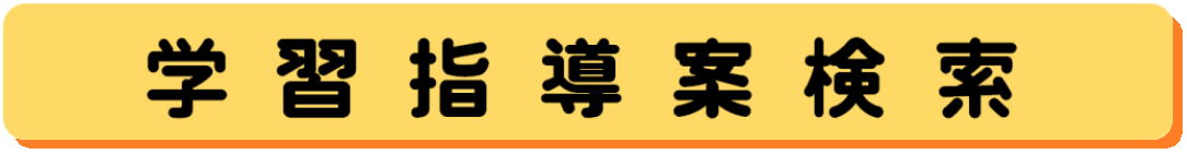 指導案検索