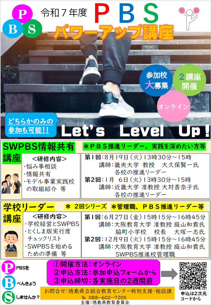 令和7年度ＰＢＳパワーアップセミナーチラシ