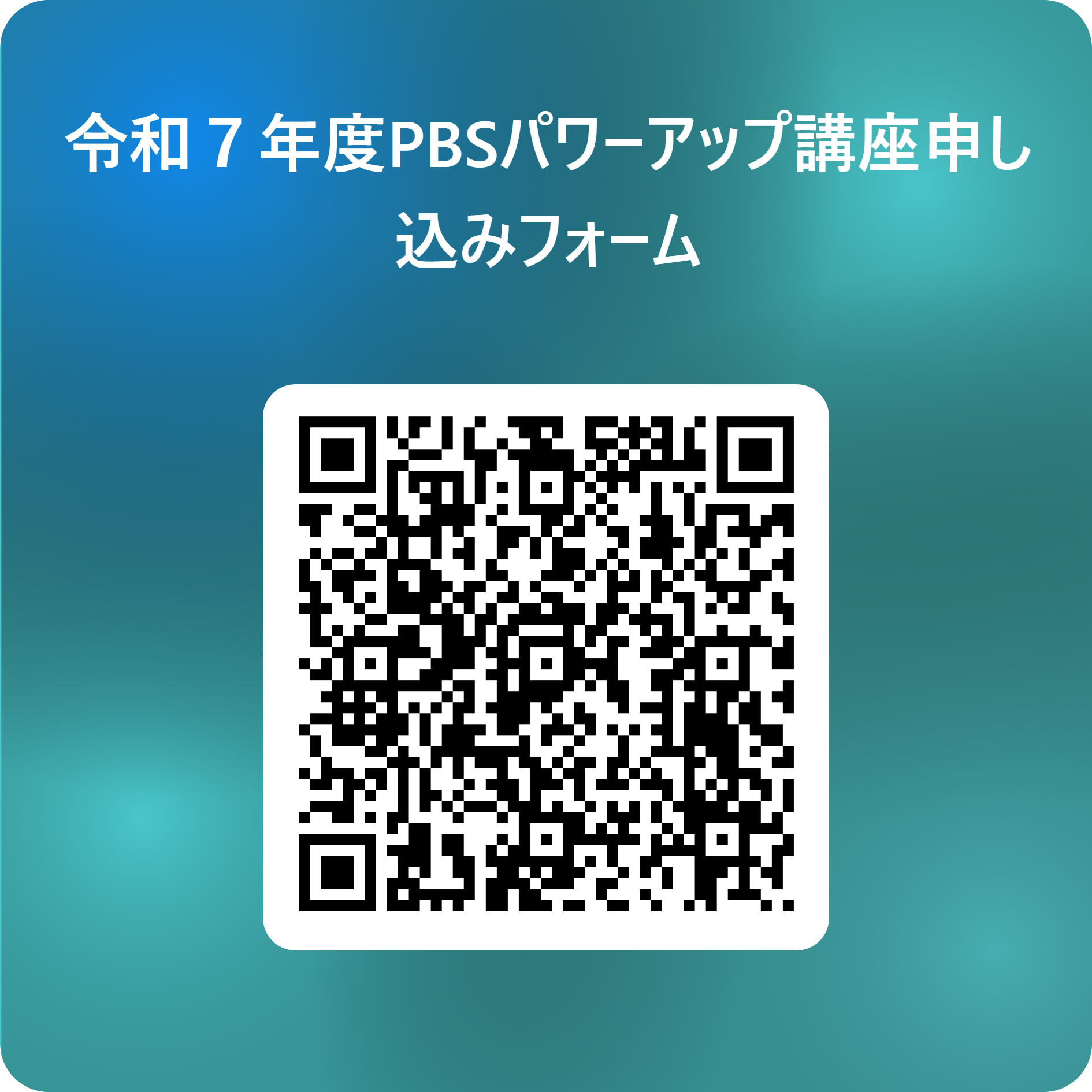 令和７年度PBSパワーアップ講座申し込みフォーム 用 QR コード (1)