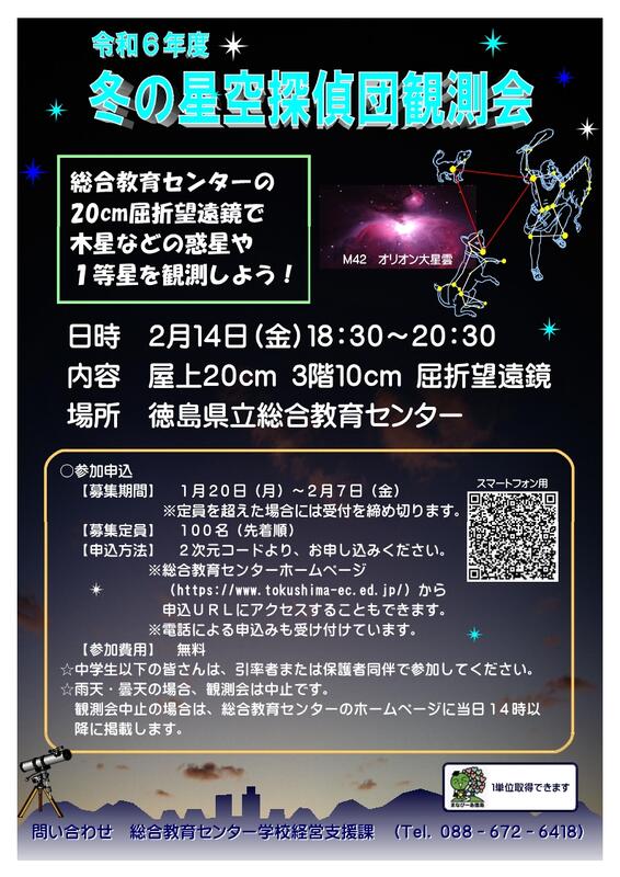 R06 冬の星空探偵団観測会  ポスター