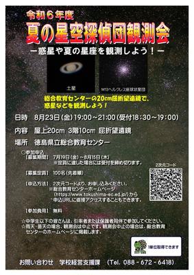 R06夏の星空探偵団観測会  ポスター