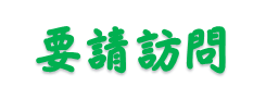 要請訪問タイトル