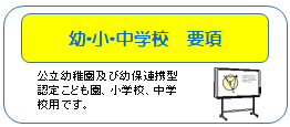 幼・小・中学校　要項