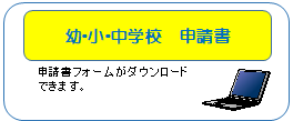幼・小・中学校　申請書
