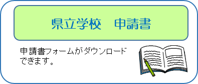 県立学校　申請書
