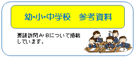 幼・小・中学校　参考資料