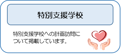 特別支援学校