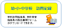 幼・小・中学校　訪問記録