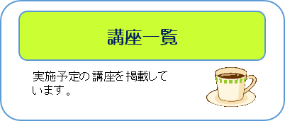 講座一覧