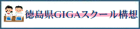 GIGA構想