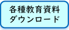 各種教育資料ダウンロードs