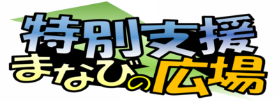 tokubetsushien_manabi_title