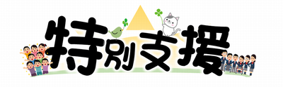 tokubetsushien_title