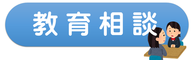 kyouikusoudan1-1