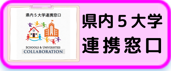 大学連携