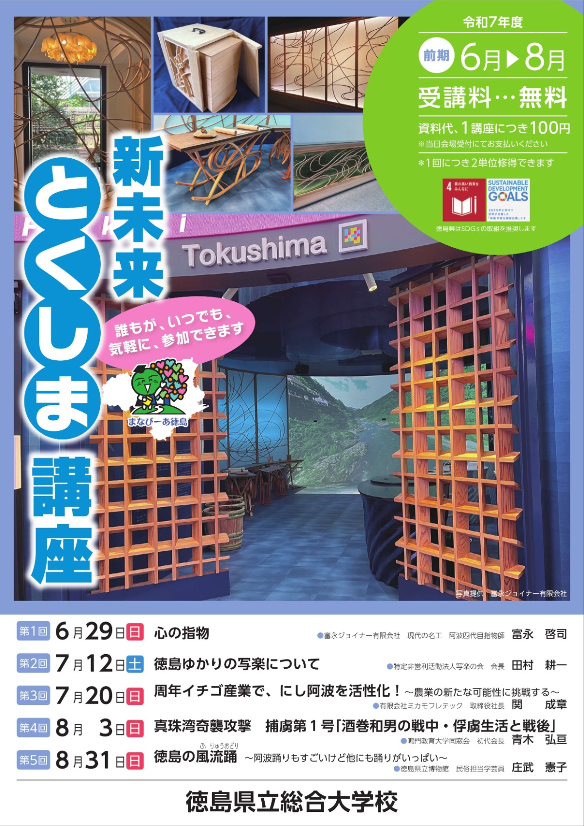 Resize3校_R7前期_新未来とくしま講座パンフレット（A4×4枚サイズ）_1