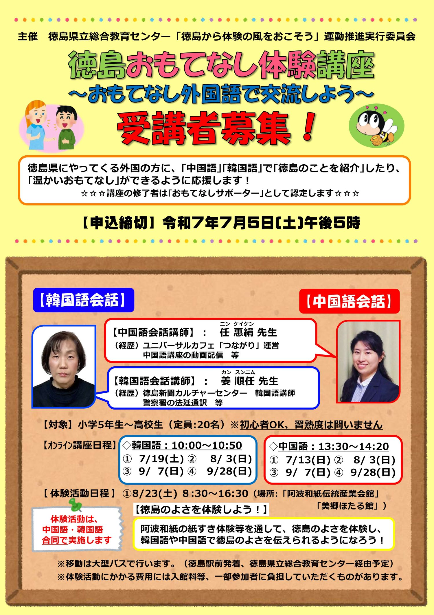 (Resize)校了_R7徳島おもてなし体験講座チラシ_1