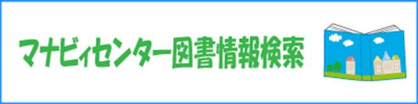 マナビィセンター 図書情報検索