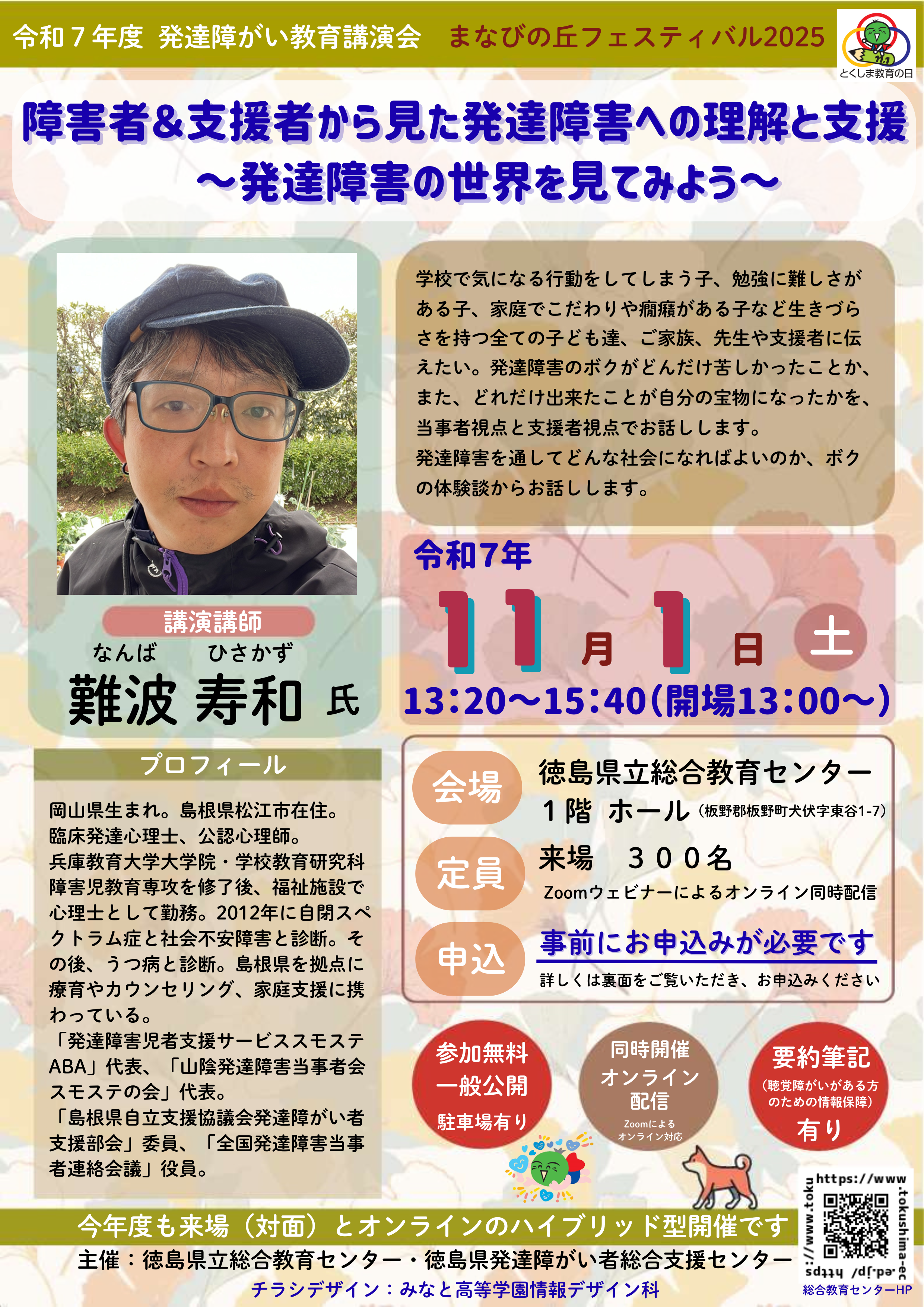 令和７年度発達障がい教育講演会チラシ（画像）１