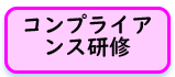コンプラ
