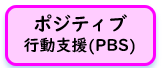 ポジティ