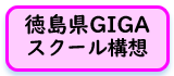GIGA構想