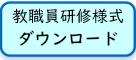 研修様式ダウンロード