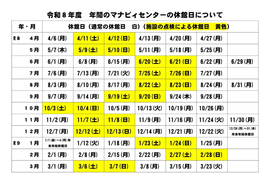 （ホームページ掲載用）R８年度　メンテナンスによる休館日
