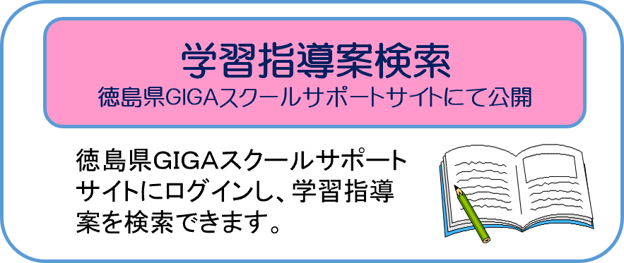 カリキュラムサポートセンター学習指導案検索ボタン