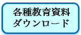 各種教育資料