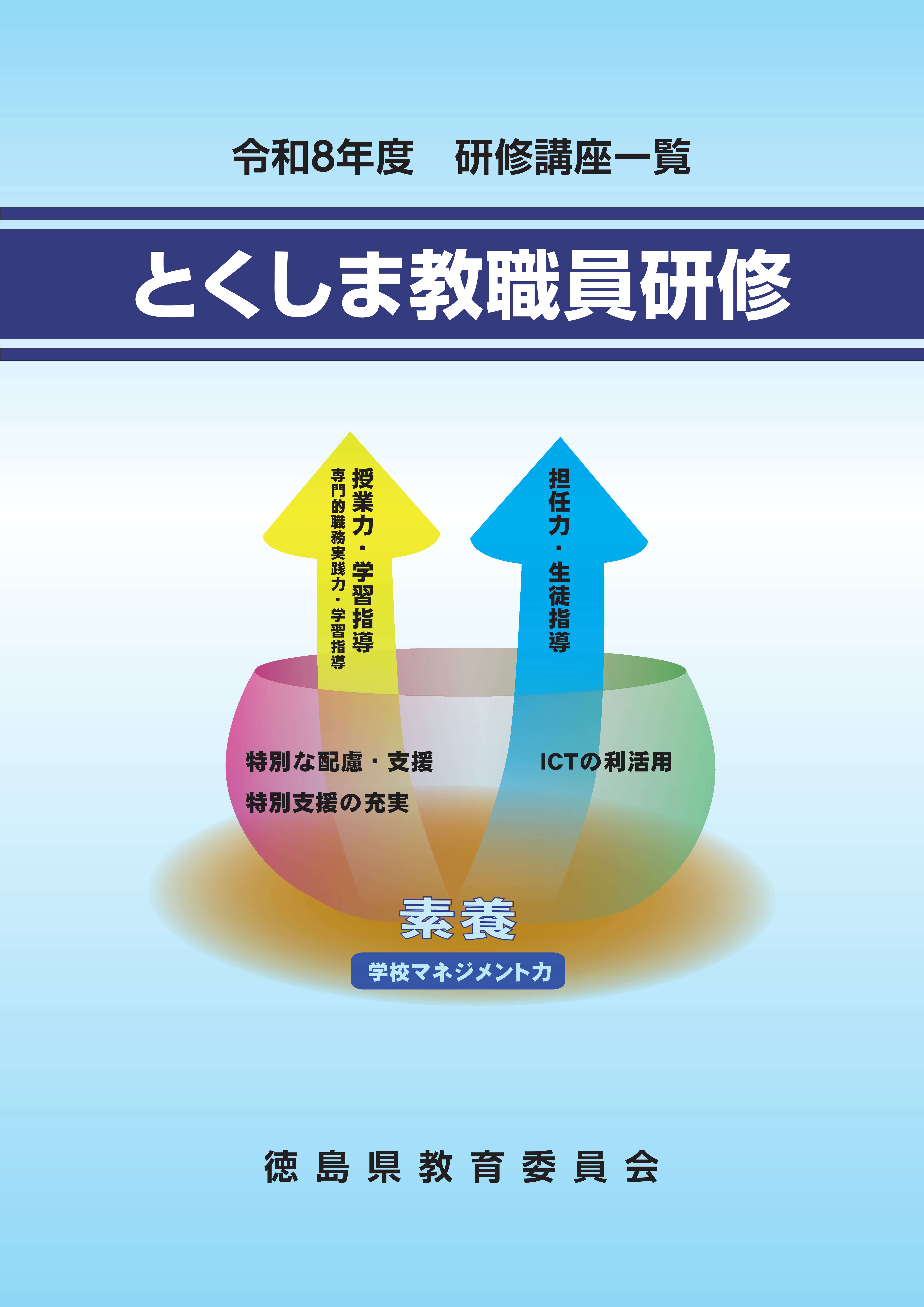 令和8年度 研修講座一覧「とくしま教職員研修」 サムネイル