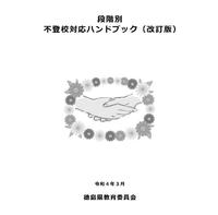 段階別　不登校対応ハンドブック（改訂版）_1
