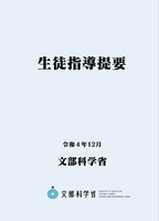 生徒指導提要