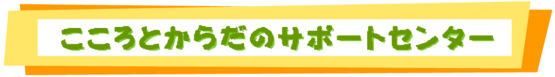 サポートセンターtitle
