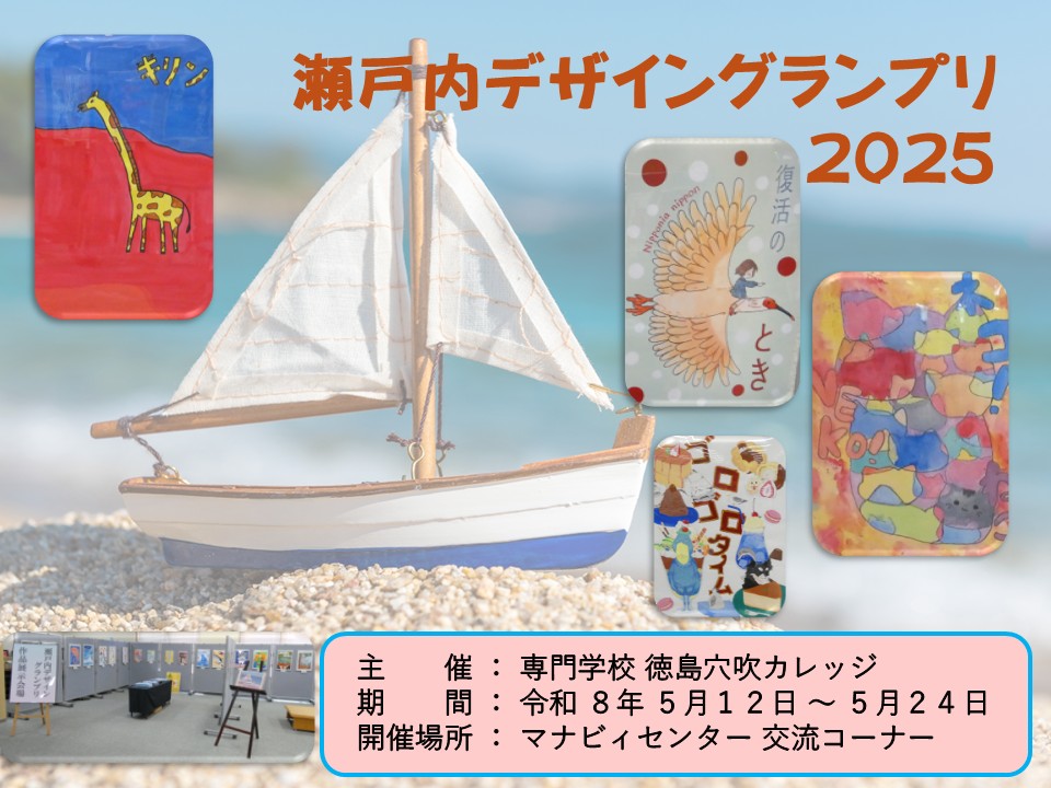 瀬戸内デザイングランプリ