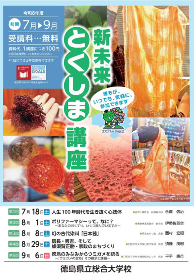 新未来とくしま講座R8前期（表紙）