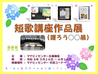 短歌講座作品展