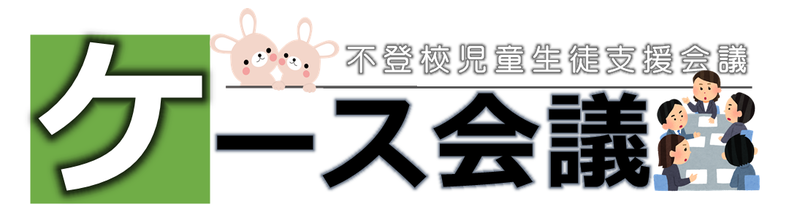 ケース会