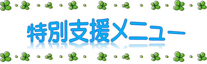 特別支援タイトル