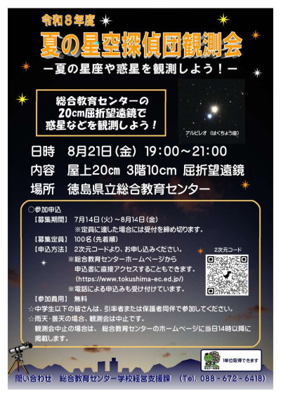 R08 夏の星空探偵団観測会  ポスター